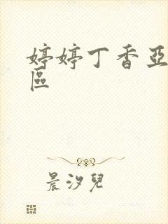 婷婷丁香亚洲图区