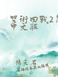 咒术回战2简体中文版