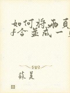 如何将两页pdf合并成一页
