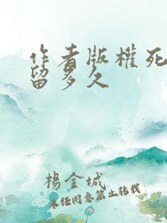 作者版权死后保留多久