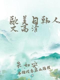 欧美日韩人妻中文高清