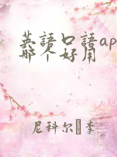 英语口语app哪个好用