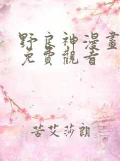 野良神漫画完整免费观看