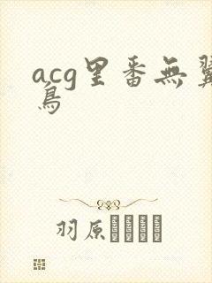 acg里番无翼鸟
