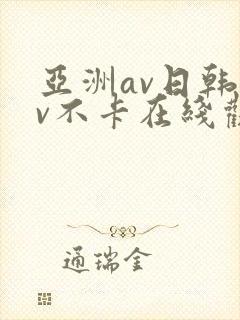 亚洲av日韩av不卡在线观看
