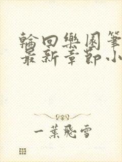 轮回乐园笔趣阁最新章节小说
