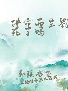 借命而生刘芬芳死了吗