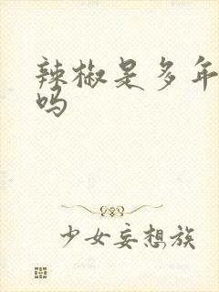 辣椒是多年生的吗