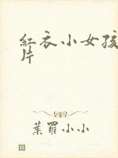 红衣小女孩恐怖片