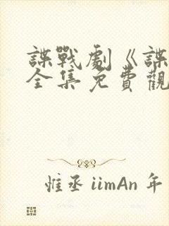 谍战剧《谍锋》全集免费观看
