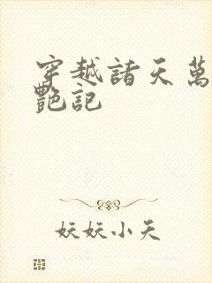 穿越诸天万界夺艳记