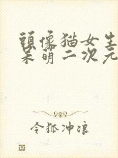 头像猫女生可爱呆萌二次元