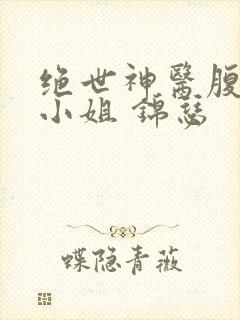 绝世神医腹黑大小姐 锦瑟