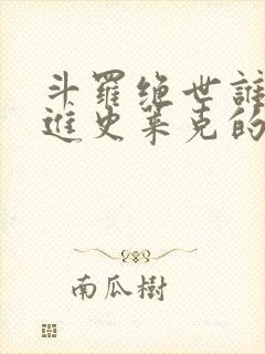 斗罗绝世谁让他进史莱克的笔趣阁