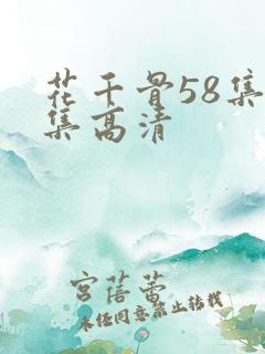 花千骨58集全集高清