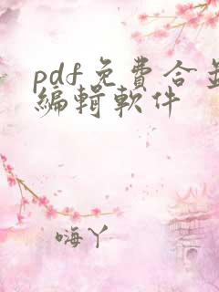 pdf免费合并编辑软件