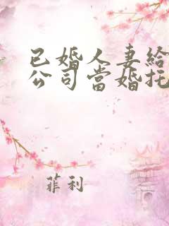 已婚人妻给丈夫公司当婚托被相亲