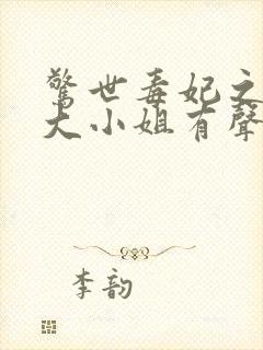 惊世毒妃之轻狂大小姐有声小说
