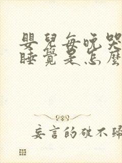 婴儿每晚哭闹不睡觉是怎么回事