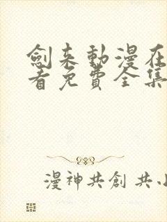 剑来动漫在线观看免费全集高清樱花