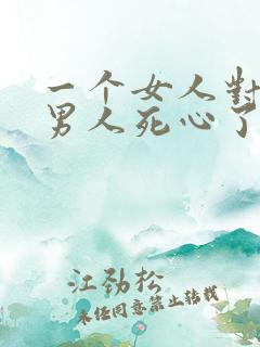一个女人对一个男人死心了还能挽回吗