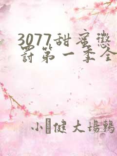 3077甜蜜惩罚第一季全集台词无马赛