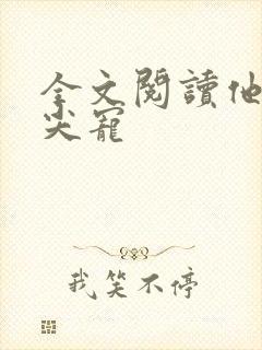 全文阅读他的心尖宠