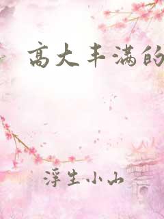 高大丰满的女人