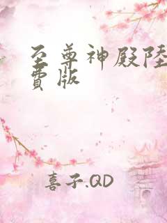 至尊神殿陆鸣免费版