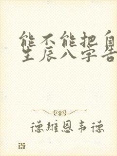 能不能把自己的生辰八字告诉别人