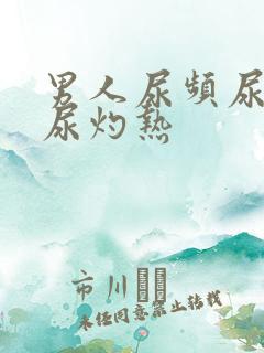 男人尿频尿不尽尿灼热