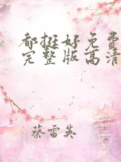 都挺好免费观看完整版高清