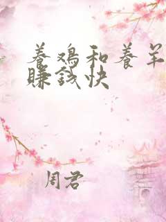 养鸡和养羊哪个赚钱快