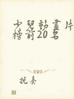 少儿动画片排行榜前20名