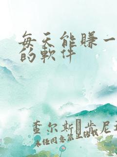 每天能赚一两块的软件