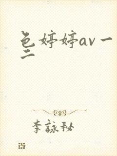 色婷婷av一区二