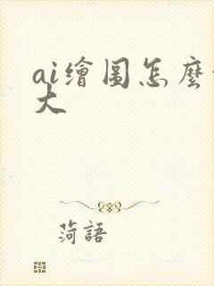 ai绘图怎么放大