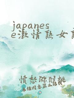 japanese激情熟女熟妇