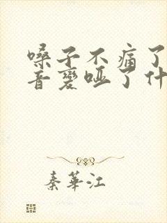 嗓子不痛了但声音变哑了什么原因