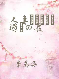 人妻かすみさん过ちの夜