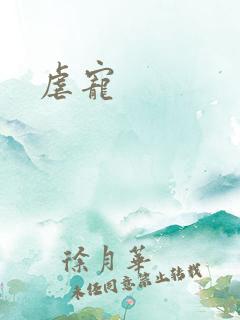 虐宠