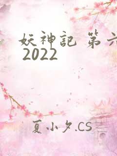 妖神记 第六季 2022