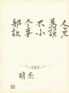 那个不为人知的故事小说免费阅读完整版