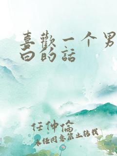 喜欢一个男生表白的话