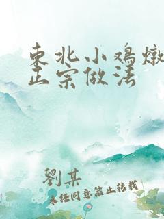 东北小鸡炖榛蘑正宗做法