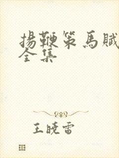 扬鞭策马赋倾城全集