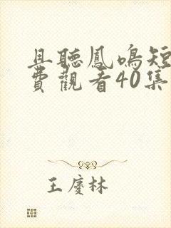 且听凤鸣短剧免费观看40集