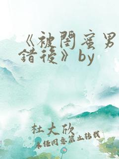 《被闺蜜男友认错后》by