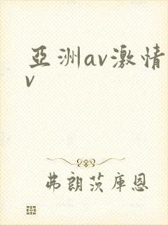 亚洲av激情av