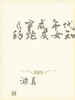 《穿成年代文里的炮灰女知青》